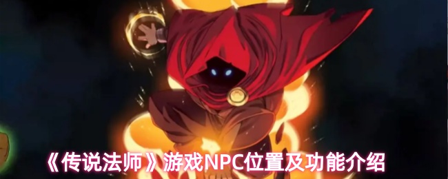 《传说法师》全NPC位置与功能详解