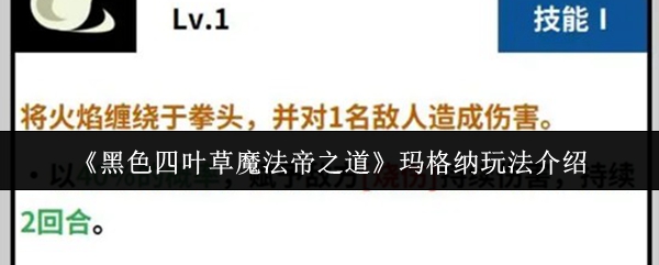 《黑色四叶草：魔法帝之路》玛格纳角色攻略